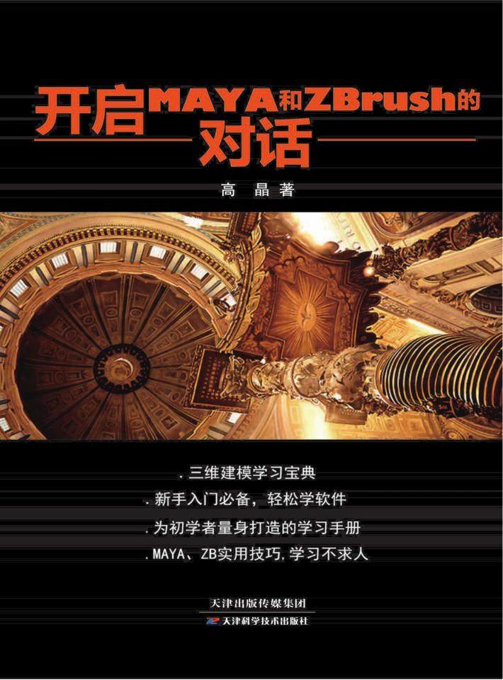 开启MAYA和ZBrush的对话 封面
