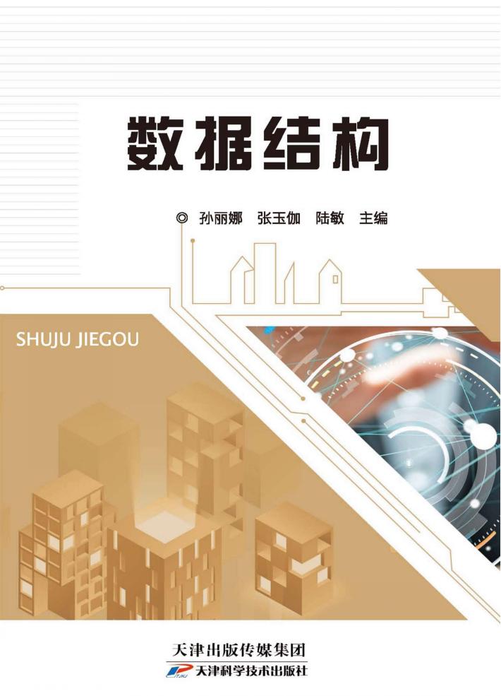 数据结构 封面