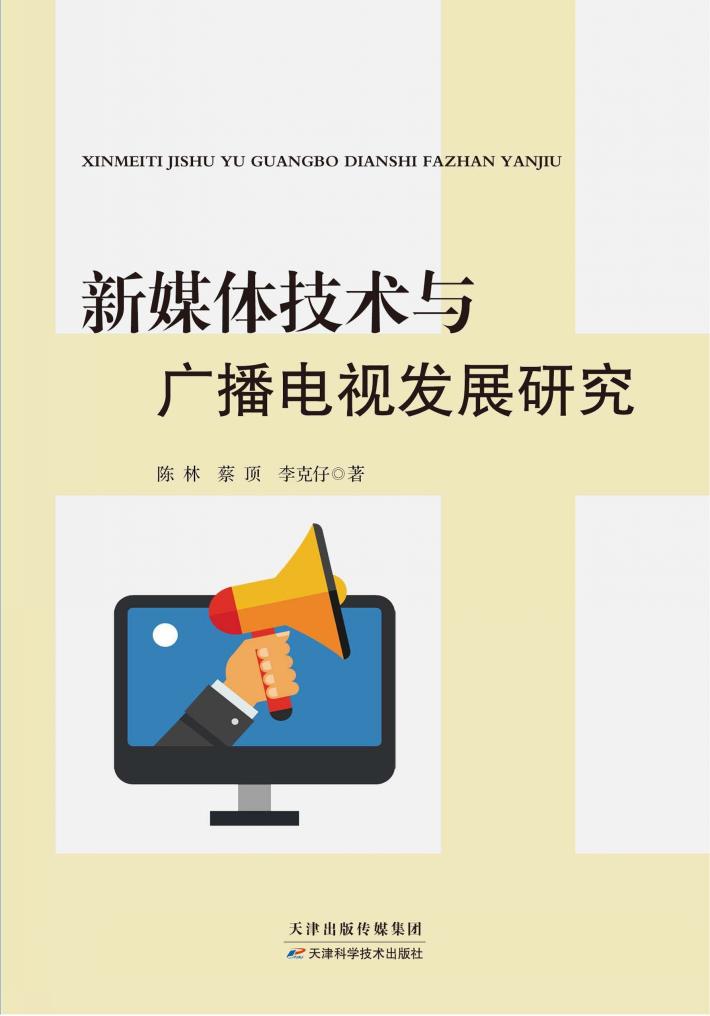 新媒体技术与广播电视发展研究 封面