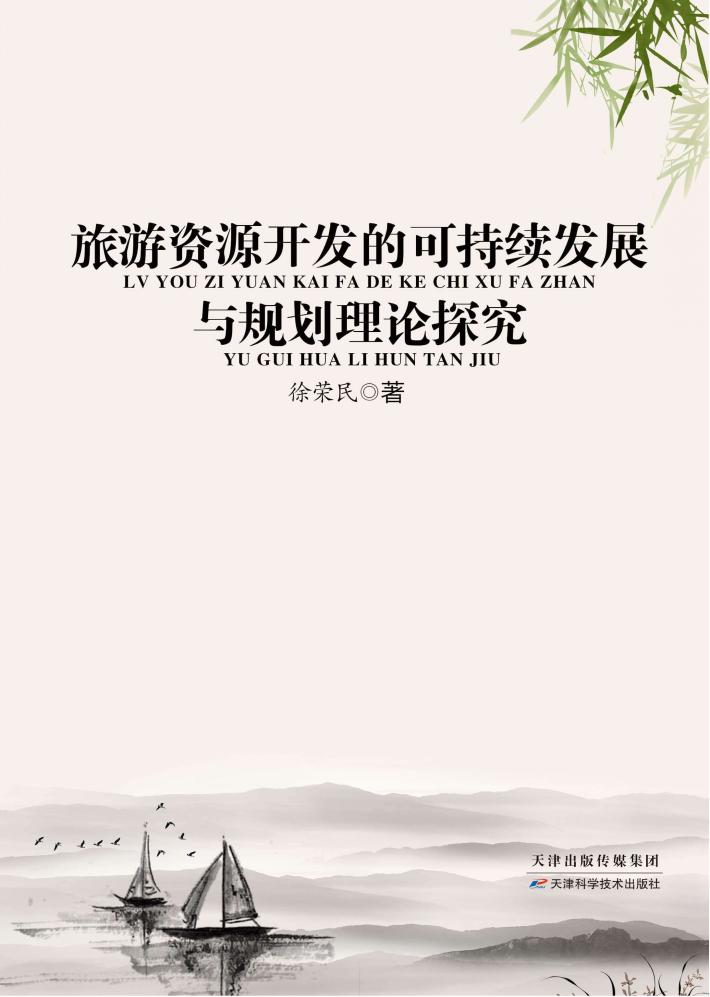 旅游资源开发的可持续发展与规划理论探究 封面