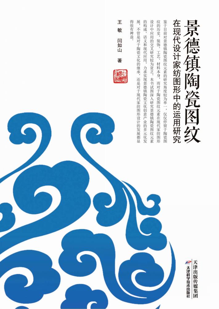 景德镇陶瓷图纹在现代设计家纺图形中的运用研究 封面