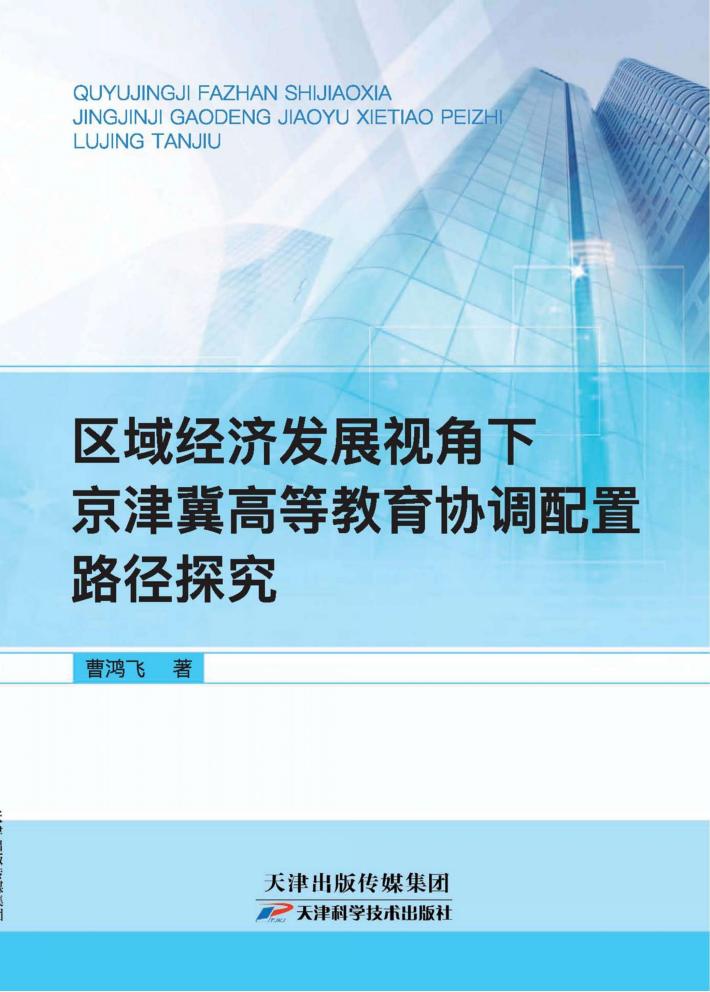 区域经济发展视角下京津冀高等教育协调配置路径探究 封面