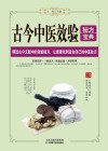 古今中医效验秘方宝典  精选古今文献中的效验秘方 封面