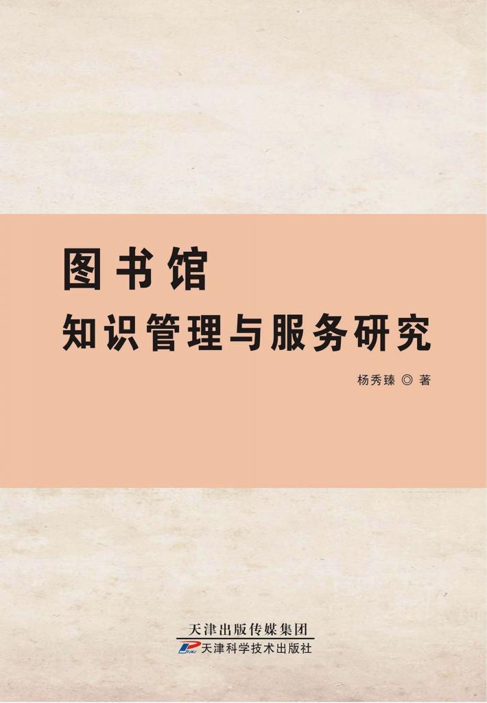 图书馆知识管理与服务研究 封面
