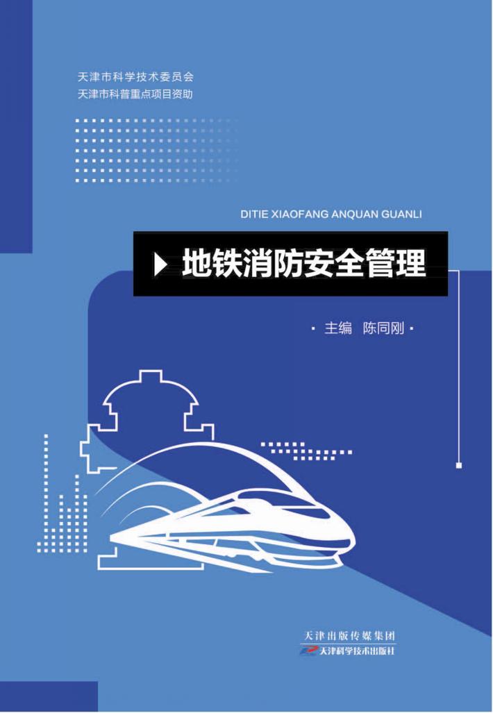 地铁消防安全管理 封面