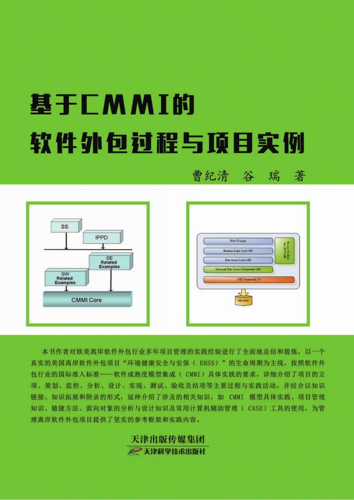基于CMMI的软件外包过程与项目实例 封面