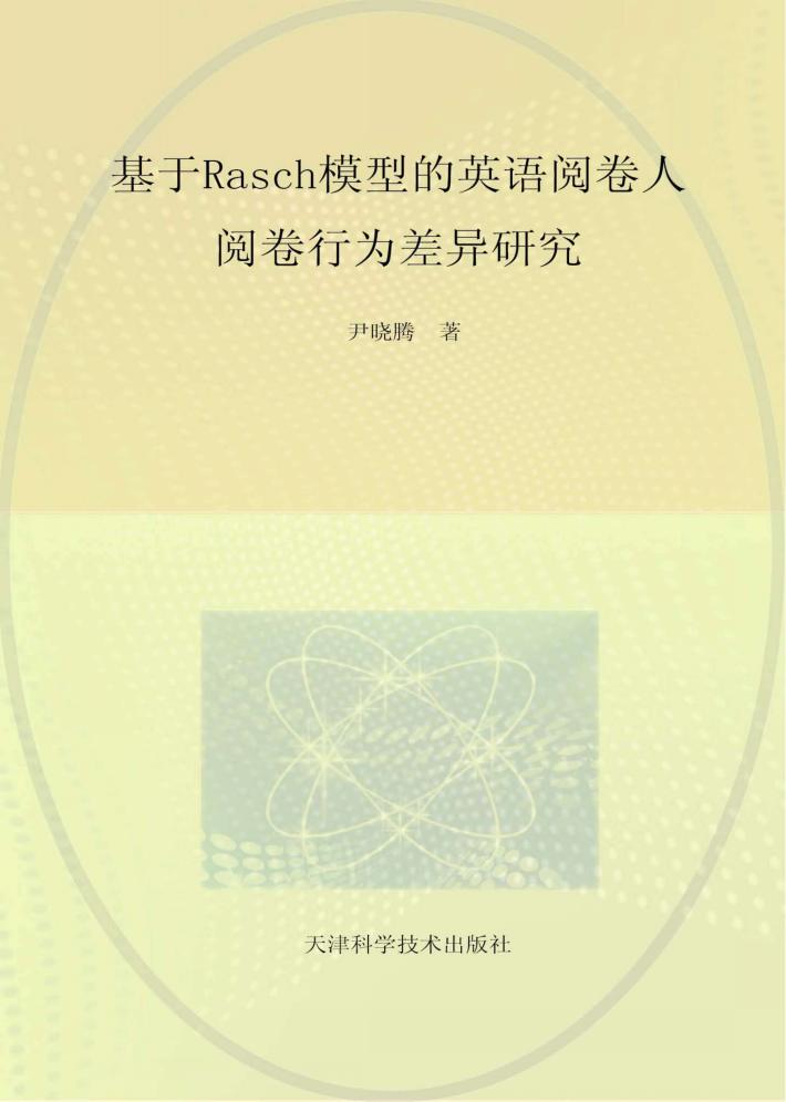 基于Rasch模型的英语阅卷人阅卷行为差异研究  英文 电子书封面