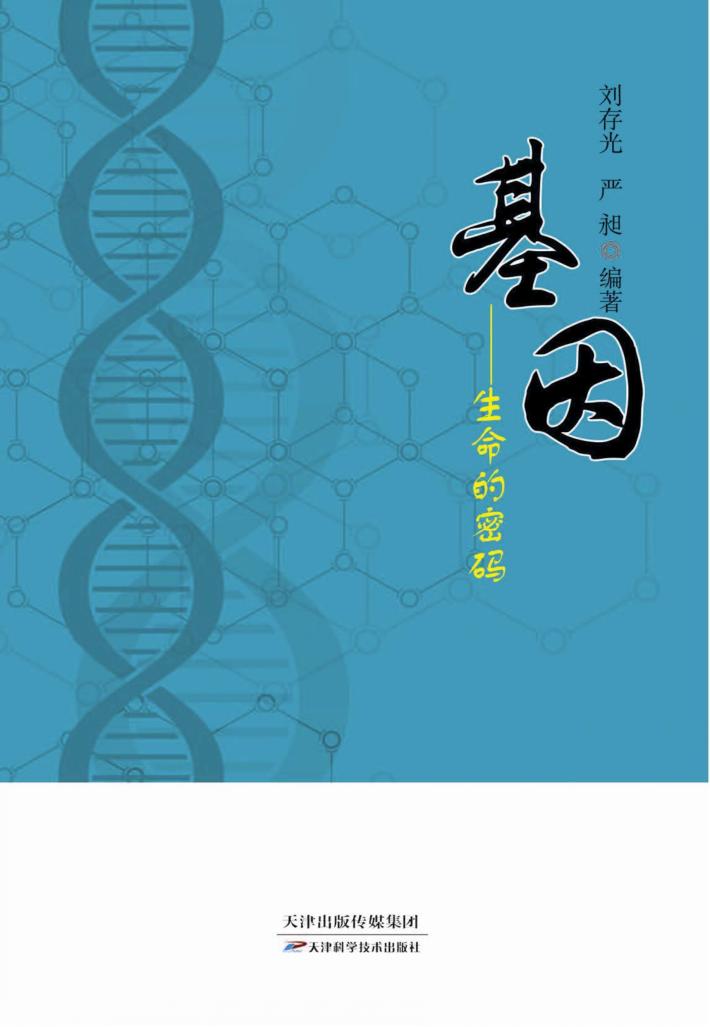 基因  生命的密码 封面