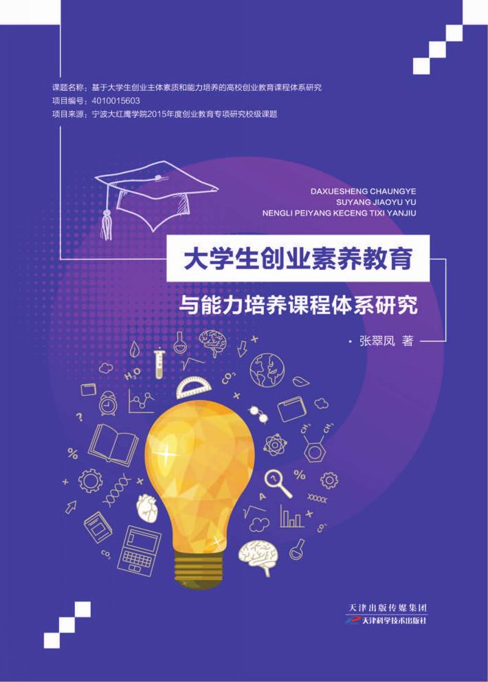 大学生创业素养教育与能力培养课程体系研究 封面