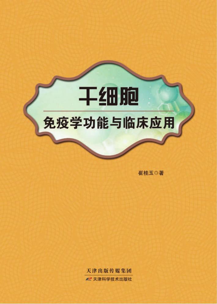 干细胞免疫学功能与临床应用 封面