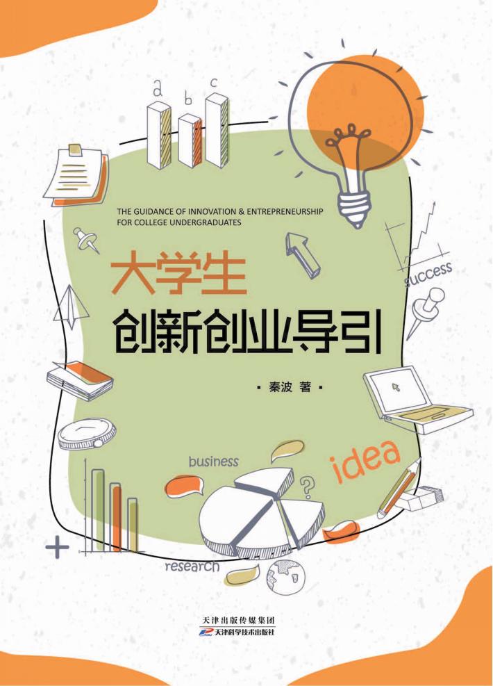 大学生创新创业导引 封面