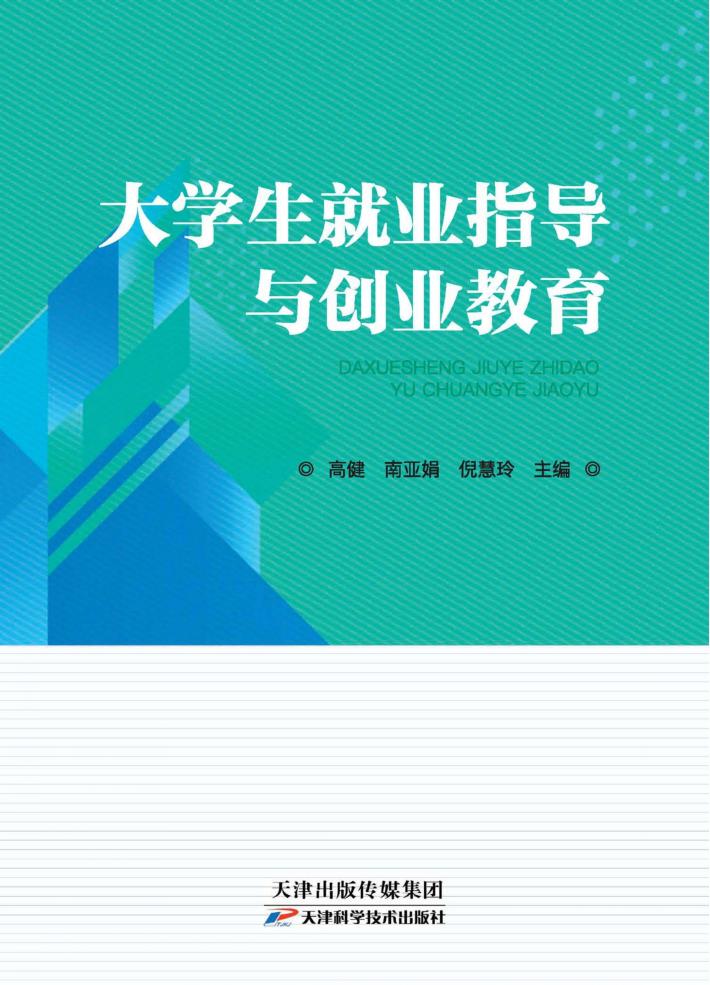 大学生就业指导与创业教育 封面