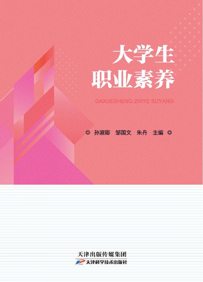 大学生职业素养 封面