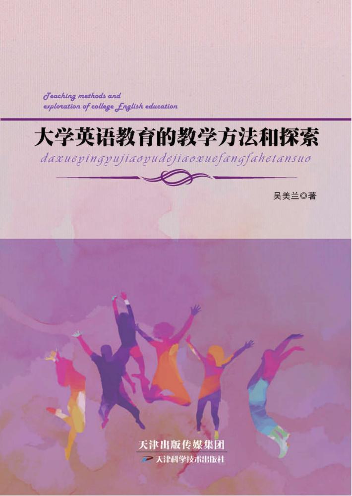 大学英语教育的教学方法和探索 封面