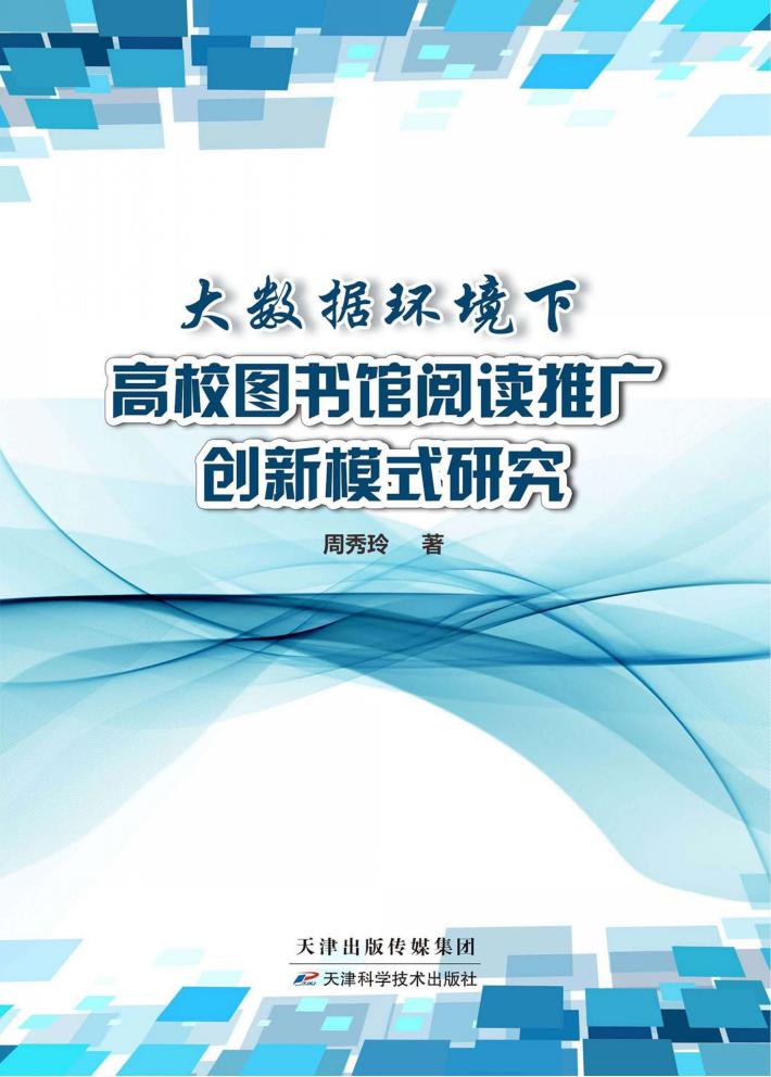 大数据环境下高校图书馆阅读推广创新模式研究 封面