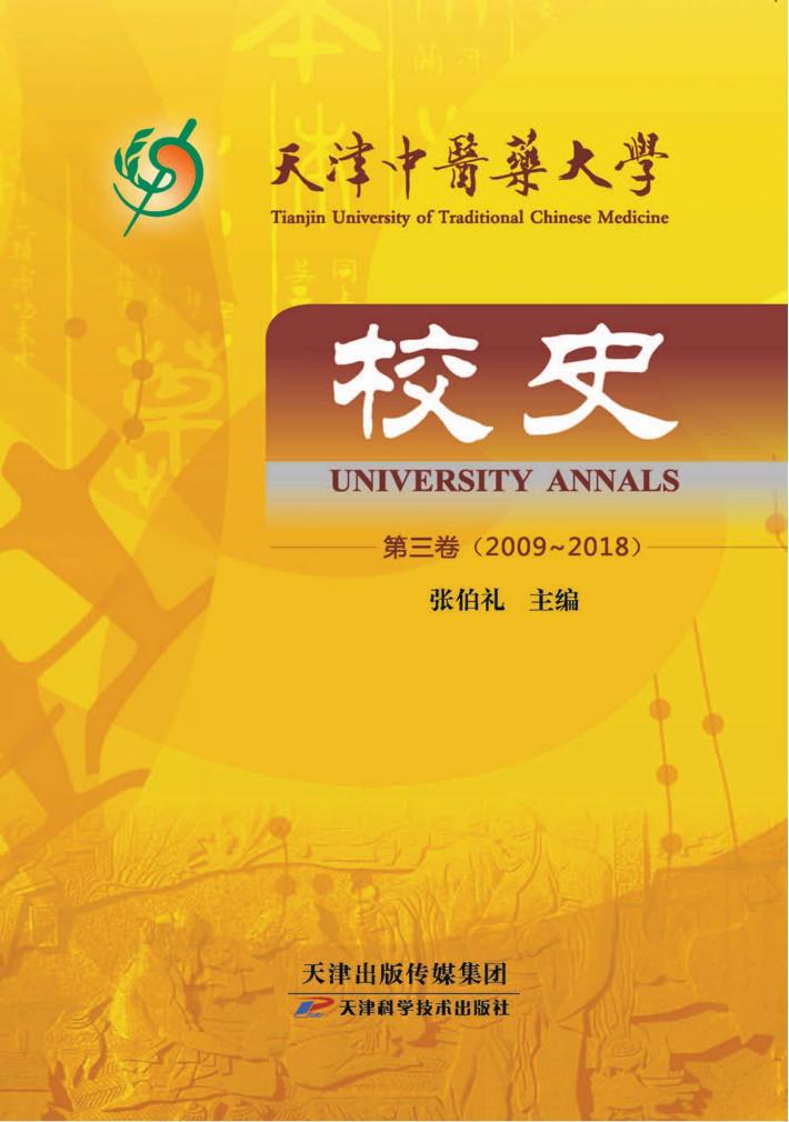 天津中医药大学校史u3000第3卷u30002009-2018 封面