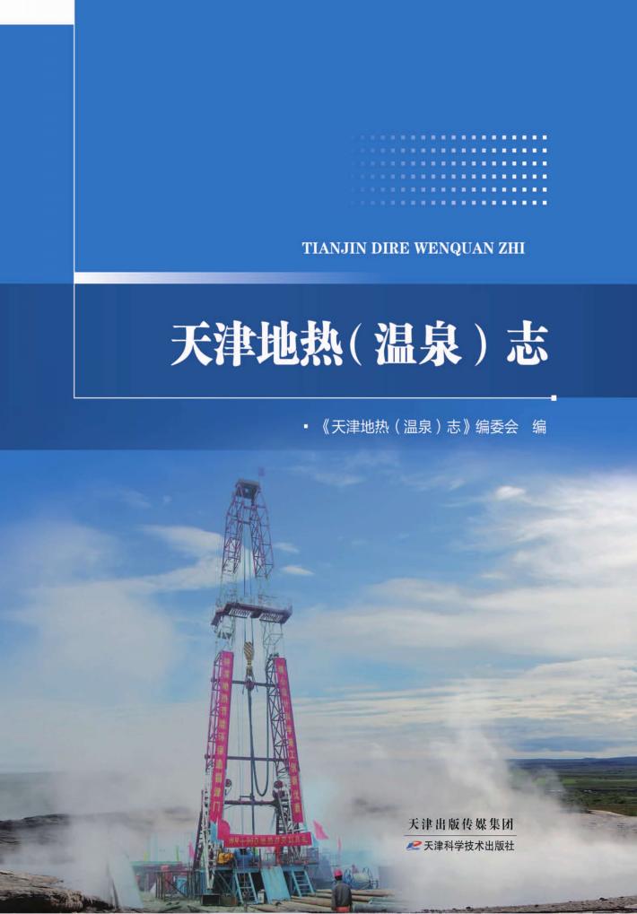 天津地热（温泉）志 封面