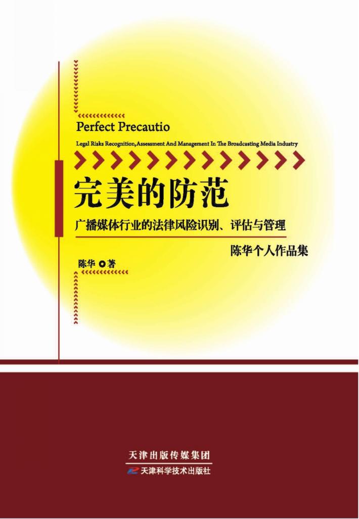 完美的防范：广播媒体行业的法律风险识别、评估与管理 封面