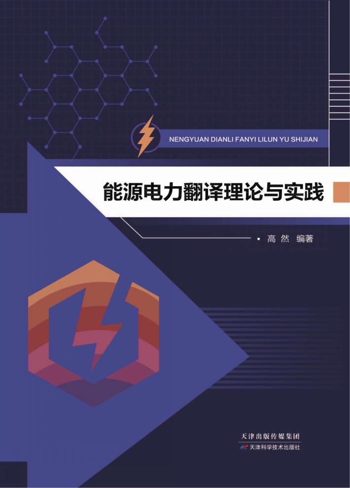 能源电力翻译理论与实践 封面