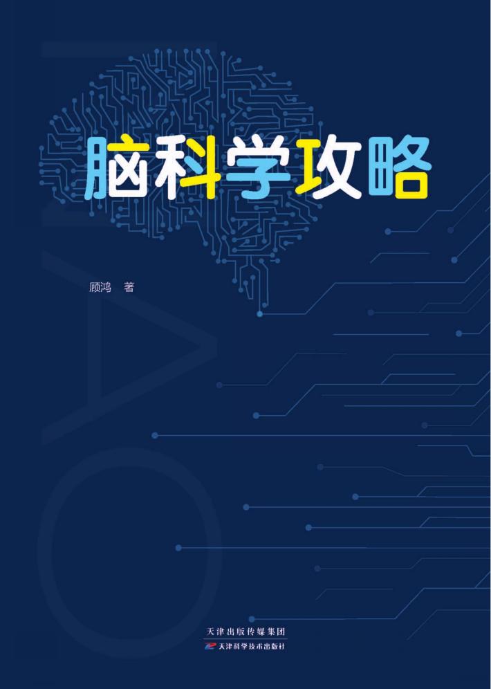脑科学攻略 封面