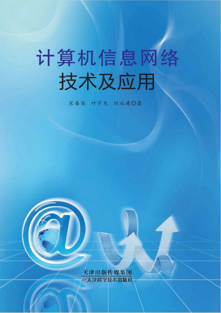 计算机信息网络技术及应用 封面