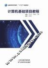 计算机基础项目教程 封面