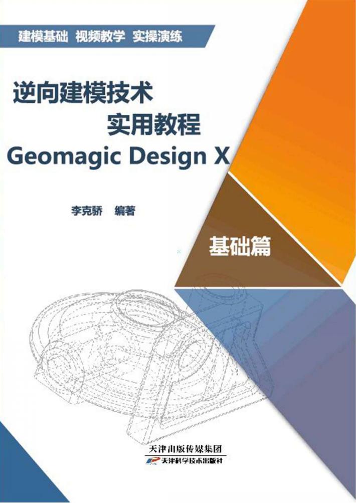 逆向建模技术实用教程 封面