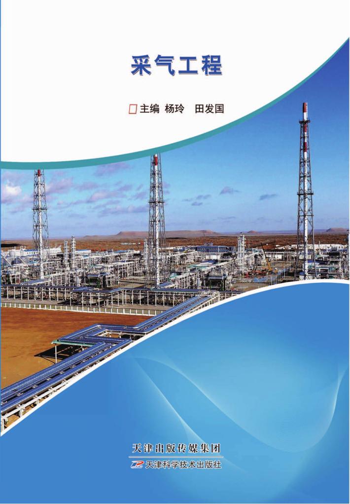 采气工程 封面