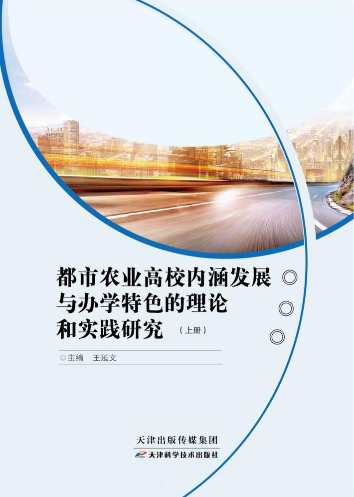 都市农业高校内涵发展与办学特色的理论和实践研究  下