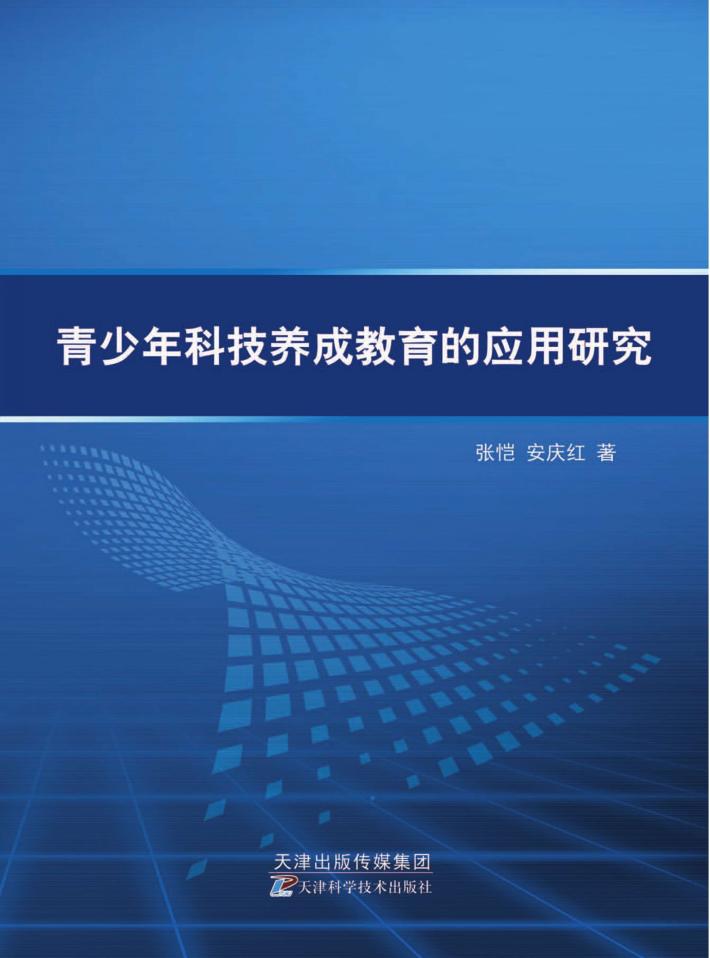 青少年科技养成教育的应用研究 封面