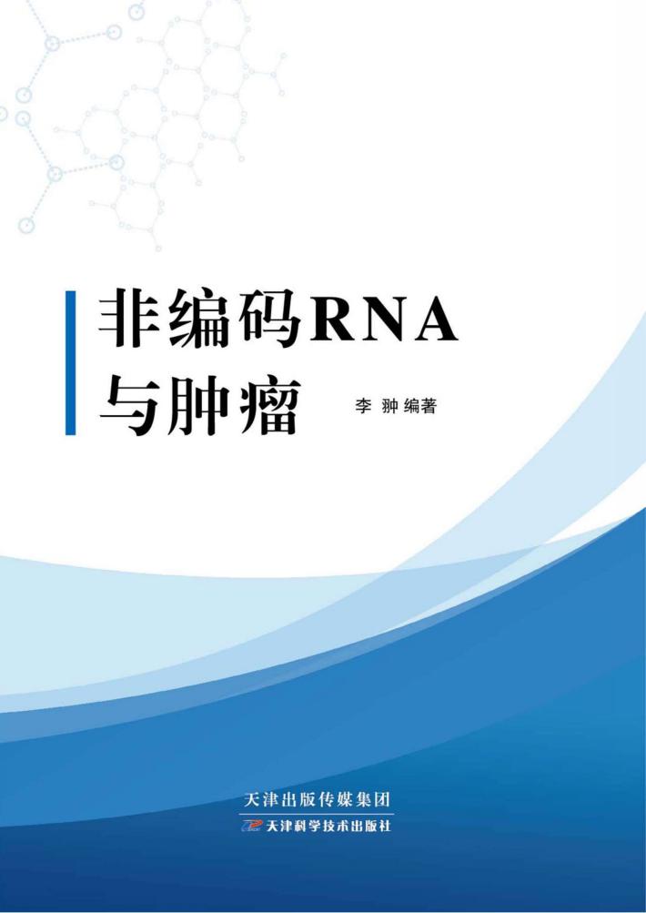 非编码RNA与肿瘤 封面