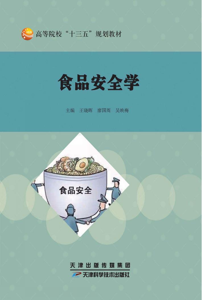 食品安全学 封面