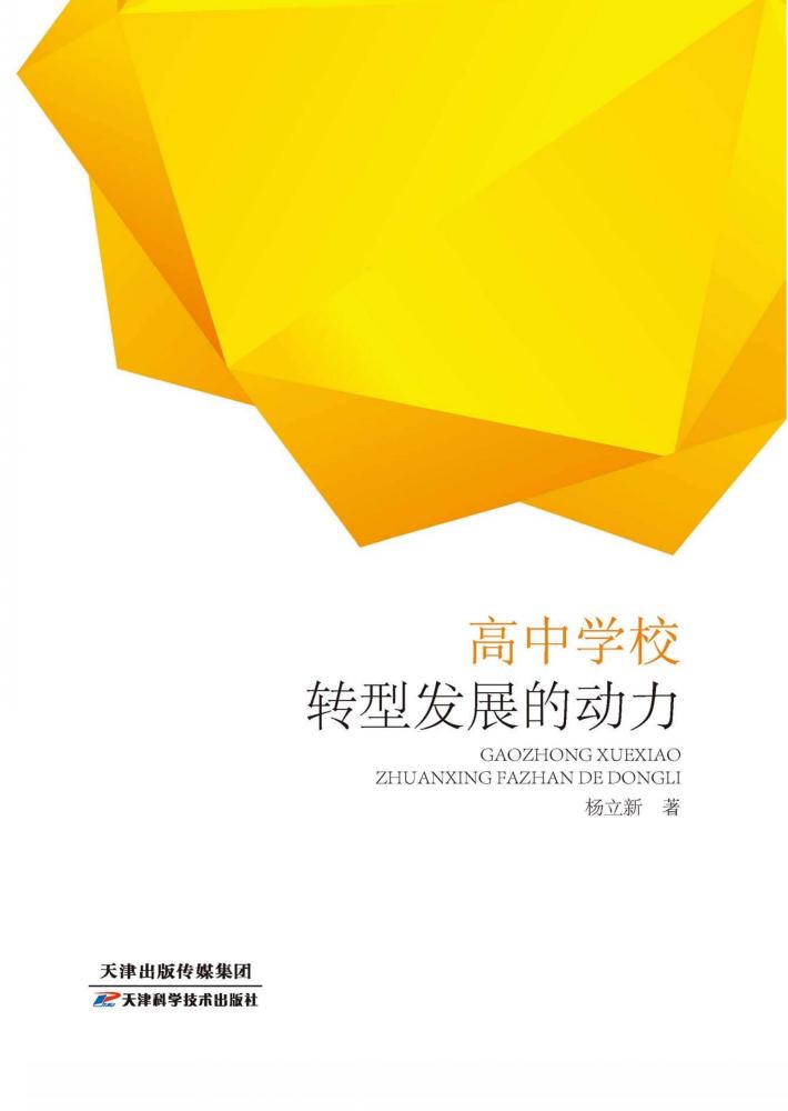 高中学校转型发展的动力 封面