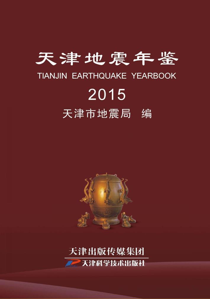 天津地震年鉴 封面