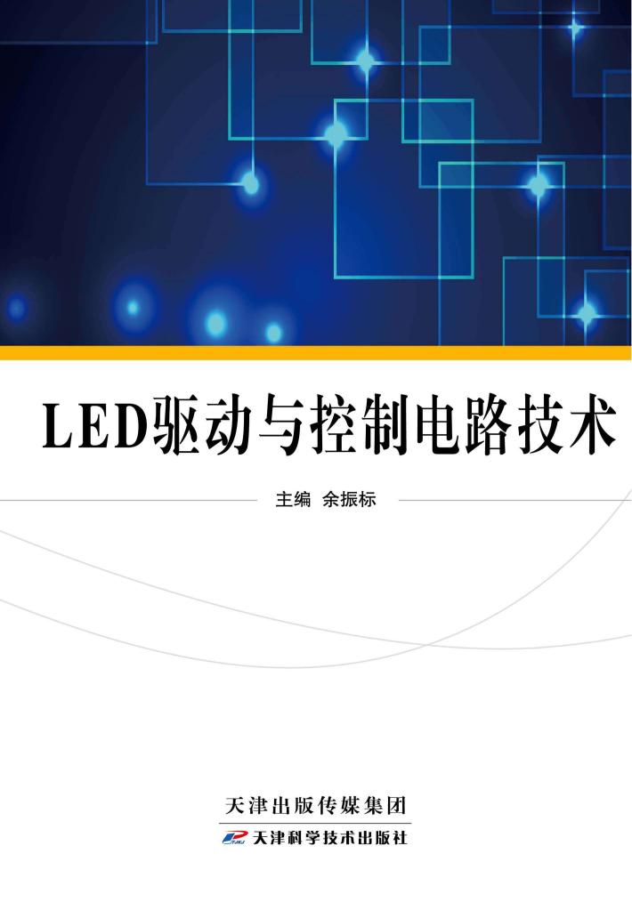 LED驱动与控制电路设计 封面