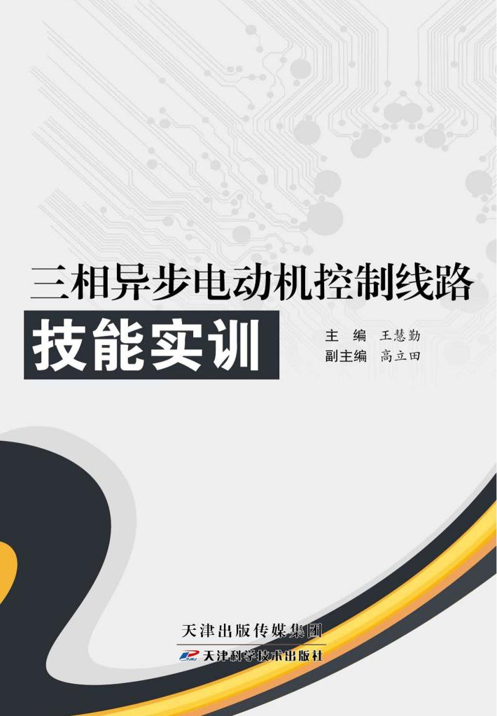 三相异步电动机控制线路技能实训 封面