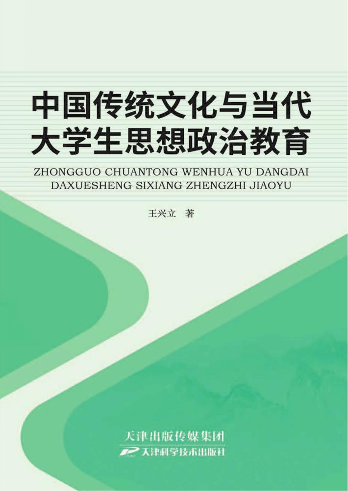 中国传统文化和大学生思想政治教育 封面