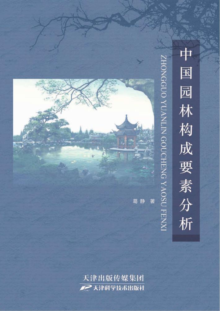 中国园林构成要素分析 封面