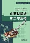 中药材栽培加工与营销 封面