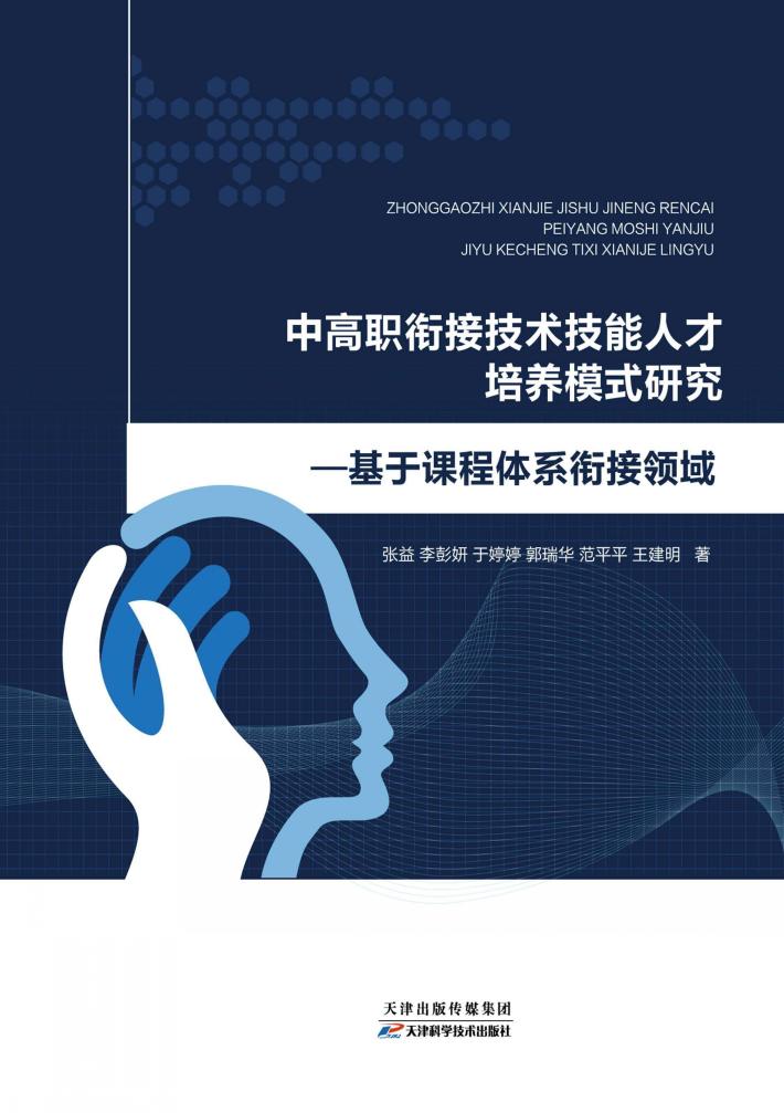 中高职衔接技术技能人才培养模式研究 封面