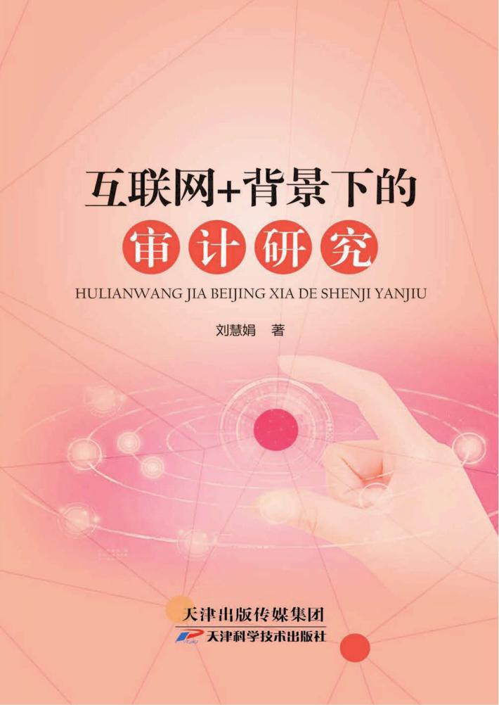 互联网+背景下的审计研究