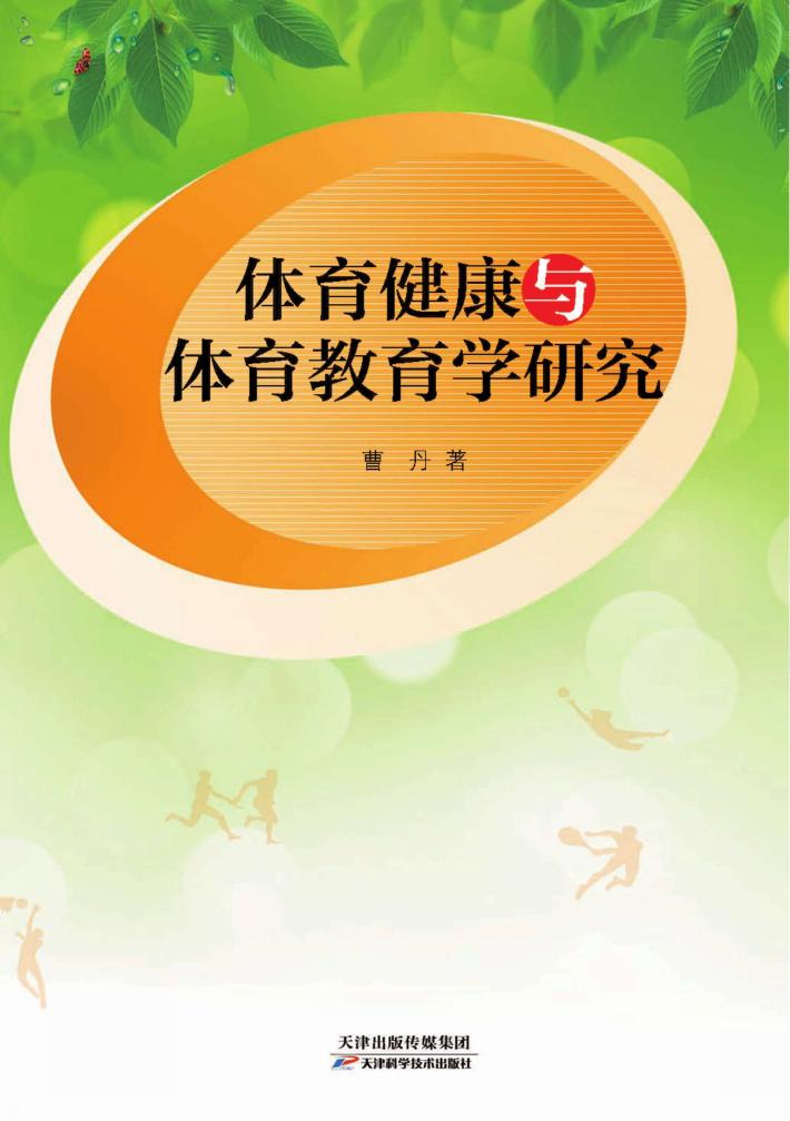 体育健康与体育教育学研究 封面