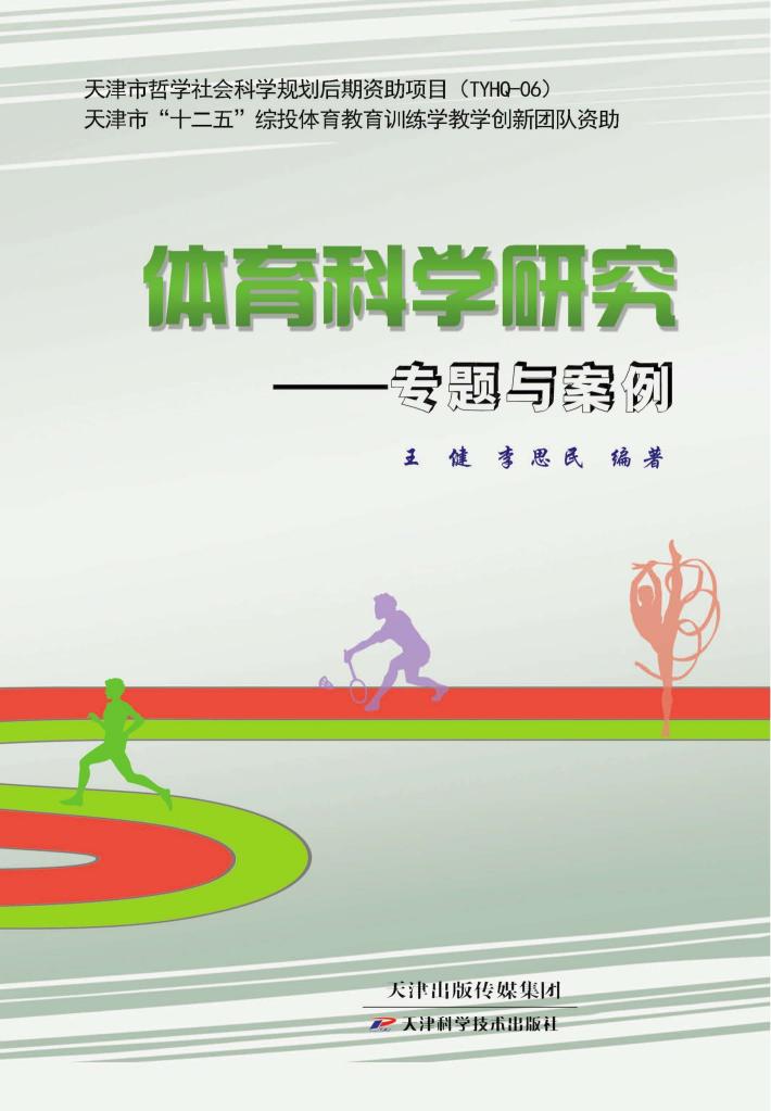 体育科学研究：专题与案例 封面