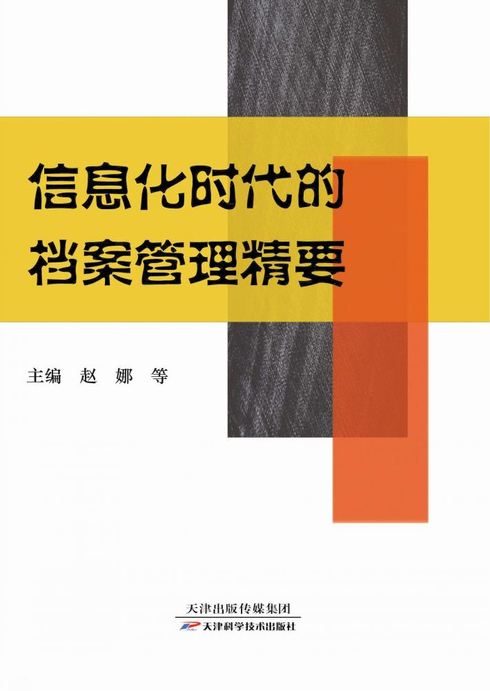 信息化时代的档案管理精要 封面