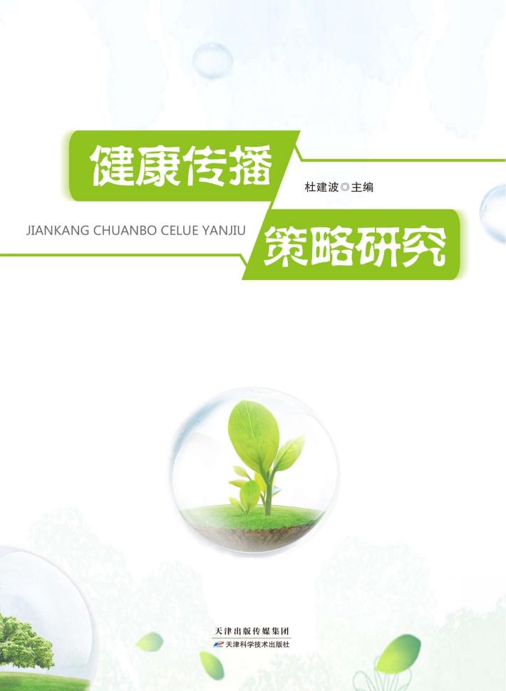 健康传播策略研究 封面