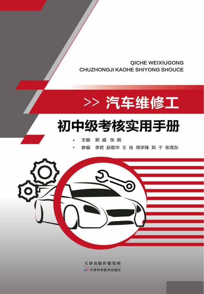 汽车维修工初中级考核实用手册 封面