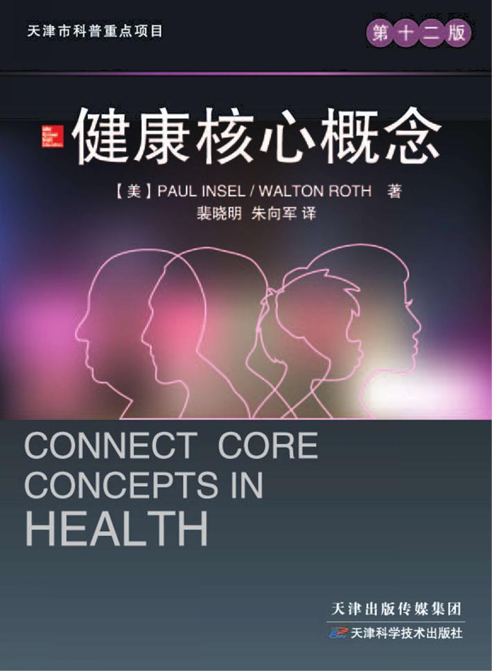 健康核心概念  第12版 封面