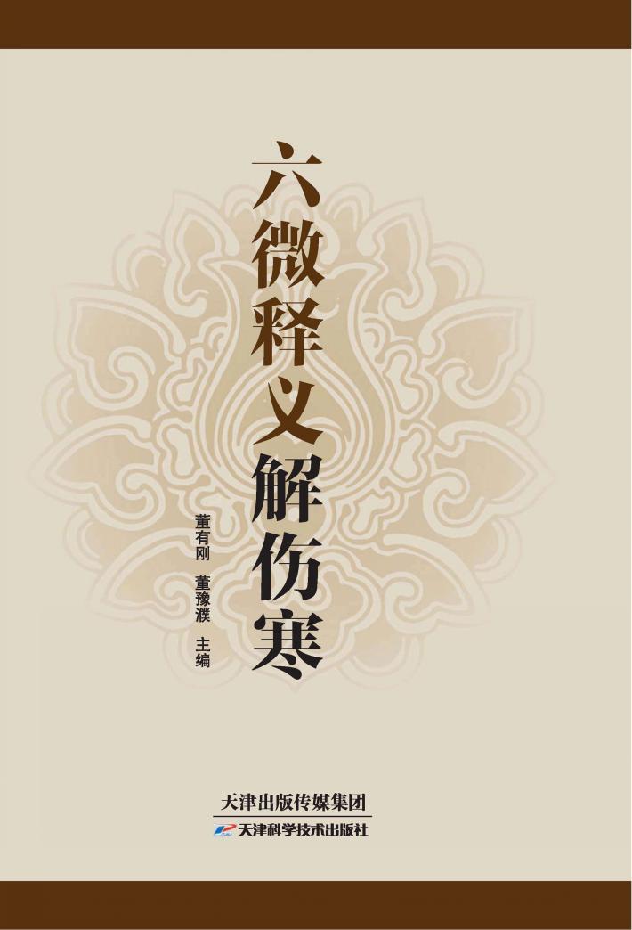 六微释义解伤寒 封面