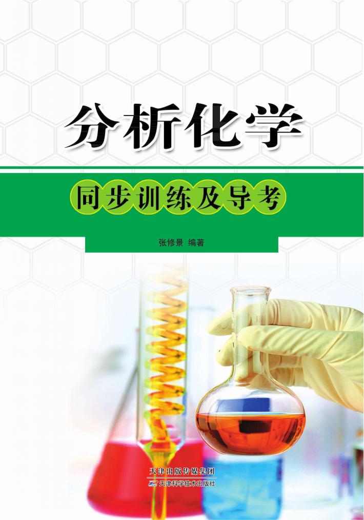 分析化学同步训练及导考 封面