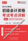 初级会计资格考试考点详解  下 封面